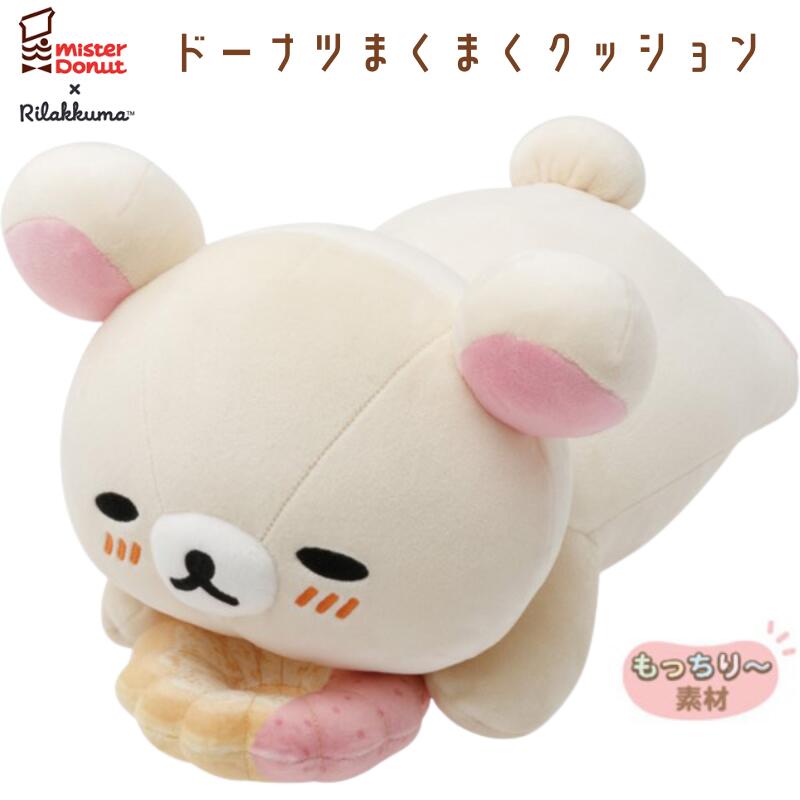 お値下げ☆リラックマ&コリラックマ ミスドコラボ ドーナツまくまくクッション imgrc0104845581.jpg