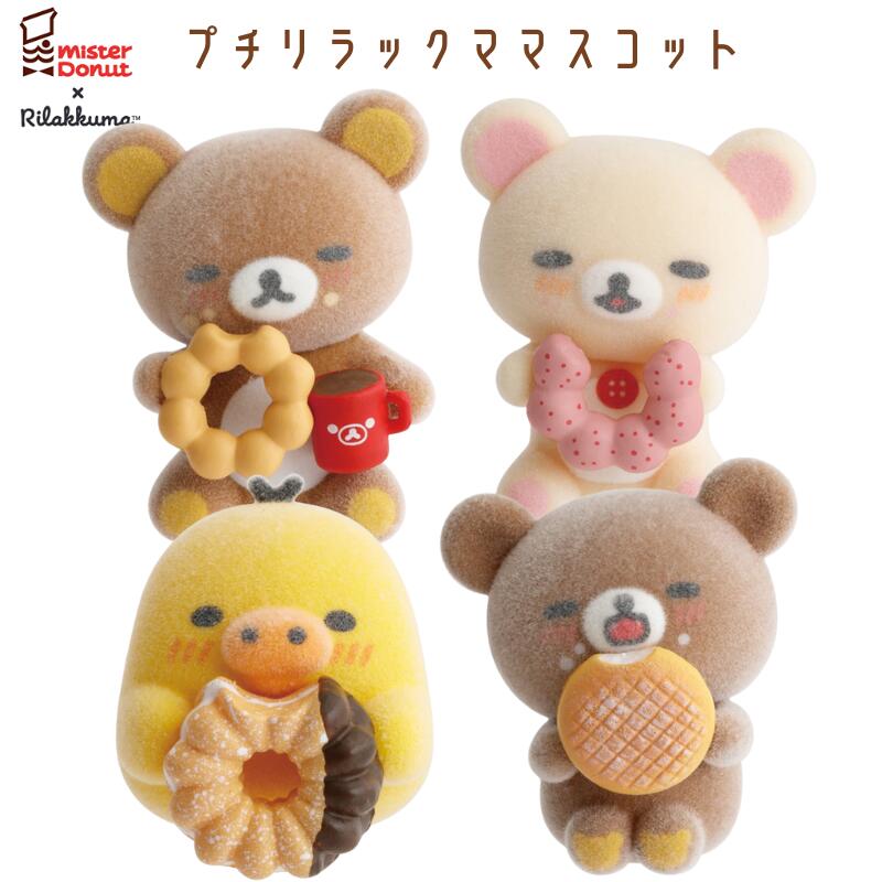 楽天市場】リラックマ プチリラックママスコット ミスタードーナツ