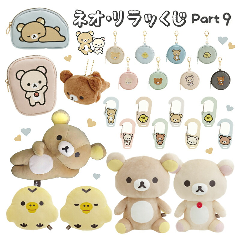 楽天市場】リラックマ ネオ・リラッくじ Part8 すてきなお家 5本セット