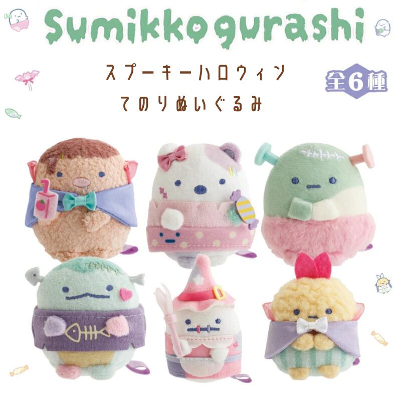 楽天市場】リラックマ てのりぬいぐるみ スプーキーハロウィン 6点