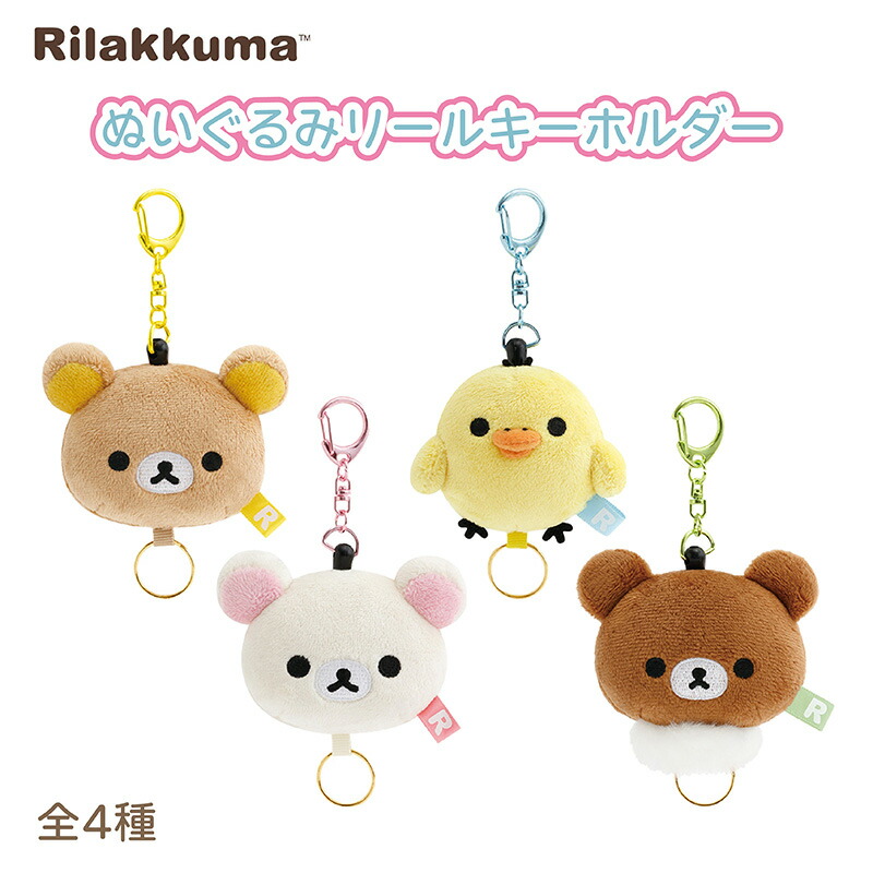 楽天市場】リラックマ ぬいぐるみリールキーホルダー(キイロイトリ