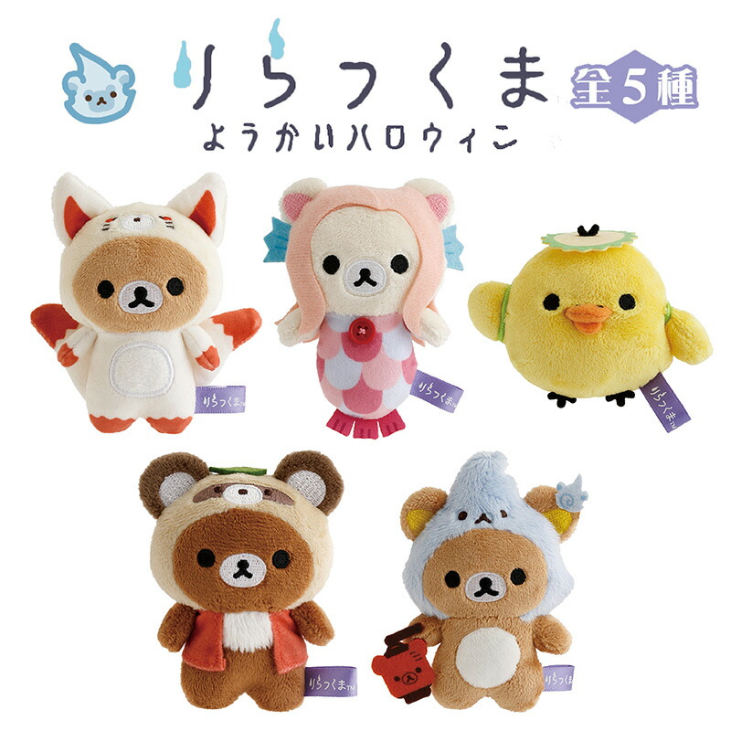 楽天市場】リラックマ てのりぬいぐるみ スプーキーハロウィン 6点