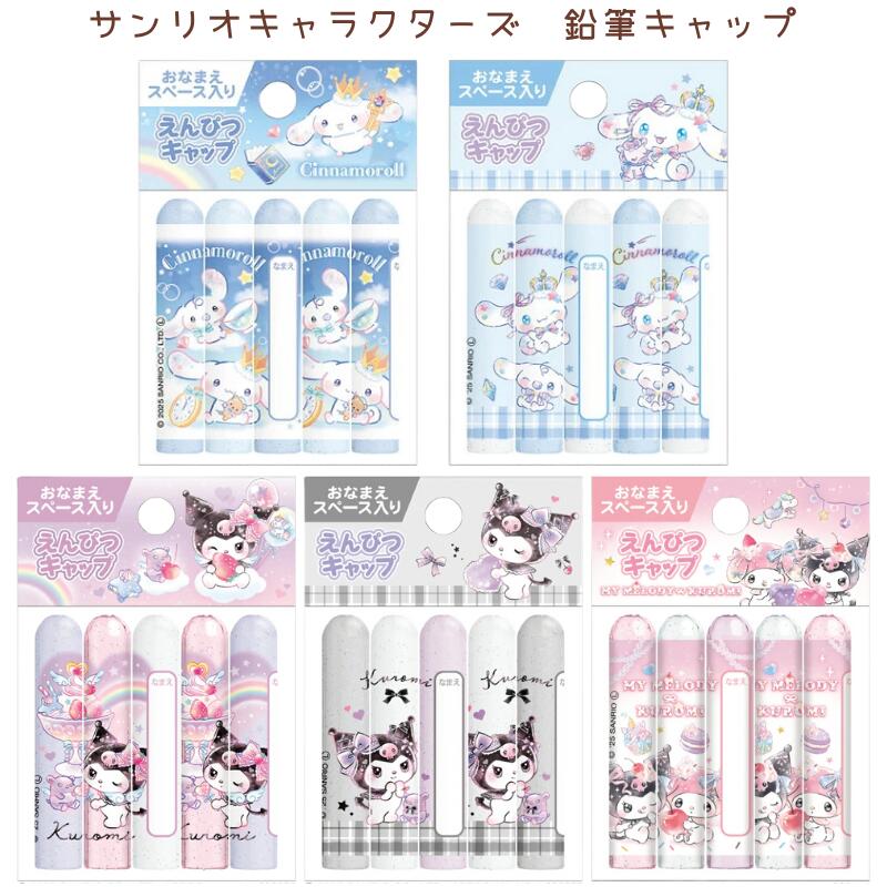 楽天市場】サンリオキャラクターズ 鉛筆キャップ 5本組 4柄 [M便 1/10