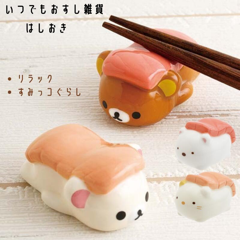 楽天市場】リラックマ はしおき キイロイトリ 陶器 : キャラクターズ