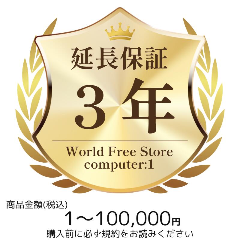 World Free Store ご購入者様対象　延長保証のお申込み(パソコン分類1)1～100,000円【個人様限定】
