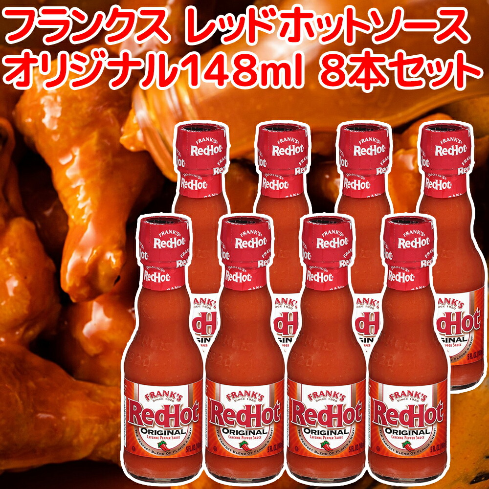 楽天市場】フランクス レッド ホットソース オリジナル