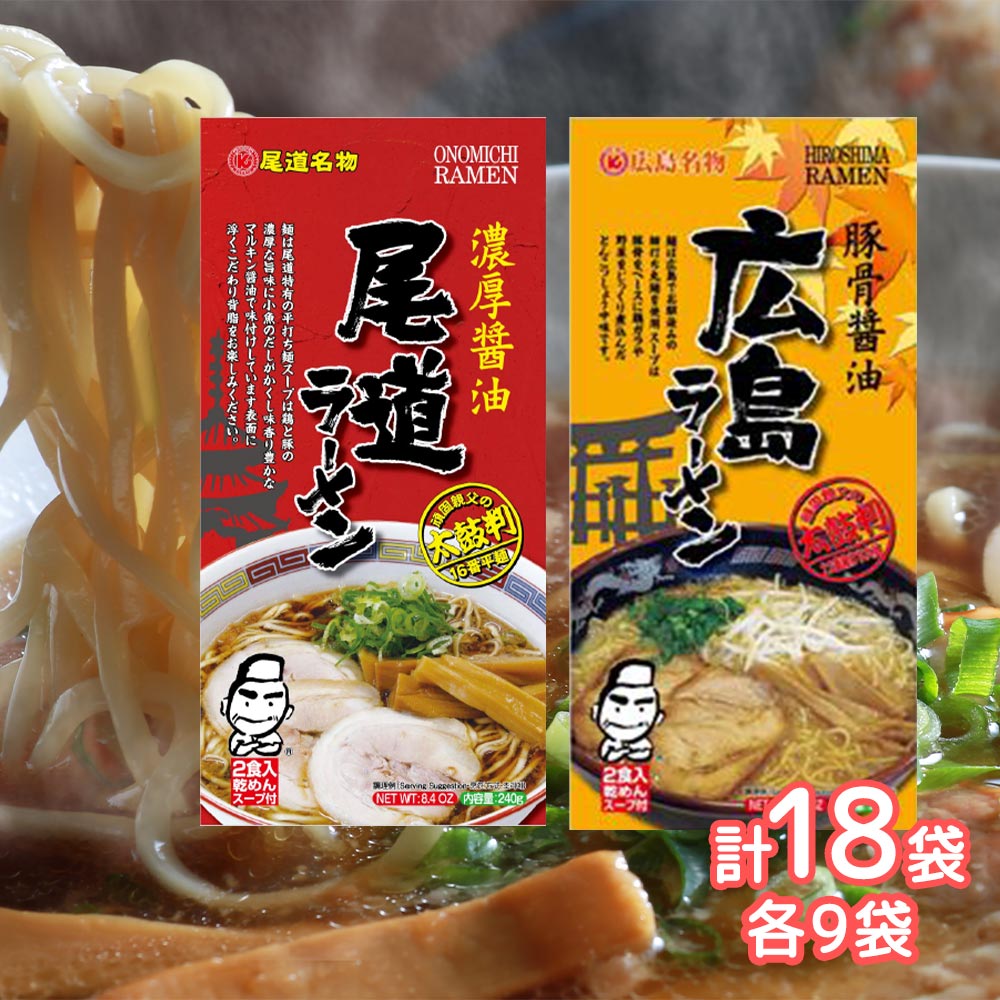 尾道ラーメン・広島ラーメン 乾麺 １袋２食用 各９袋セット 送料無料 大容量 ご当地グルメ 拉麺 RAMEN クラタ食品