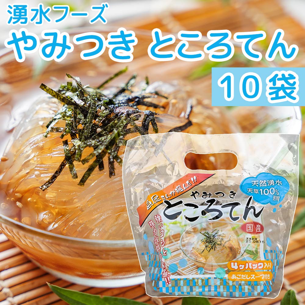 やみつきところてん あごだし 4個入 10袋セット 食物繊維 低カロリー 送料込み 湧水フーズ 心太 高品質