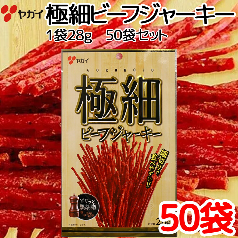 極細　ビーフジャーキー　２８ｇ ５０袋 セット　送料込み ヤガイ珍味　おつまみ 大黒屋食品｜ワールドグルメショップ