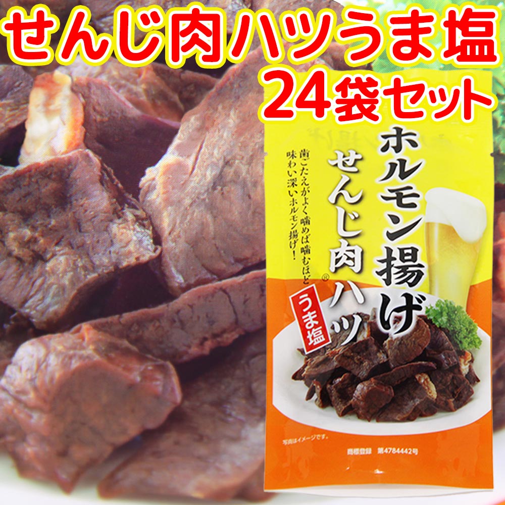 広島名産 せんじ肉 ハツうま塩 ２４袋セット（１袋４０ｇ） 送料無料 ホルモン珍味 銀座TAU せんじがら 大黒屋食品
