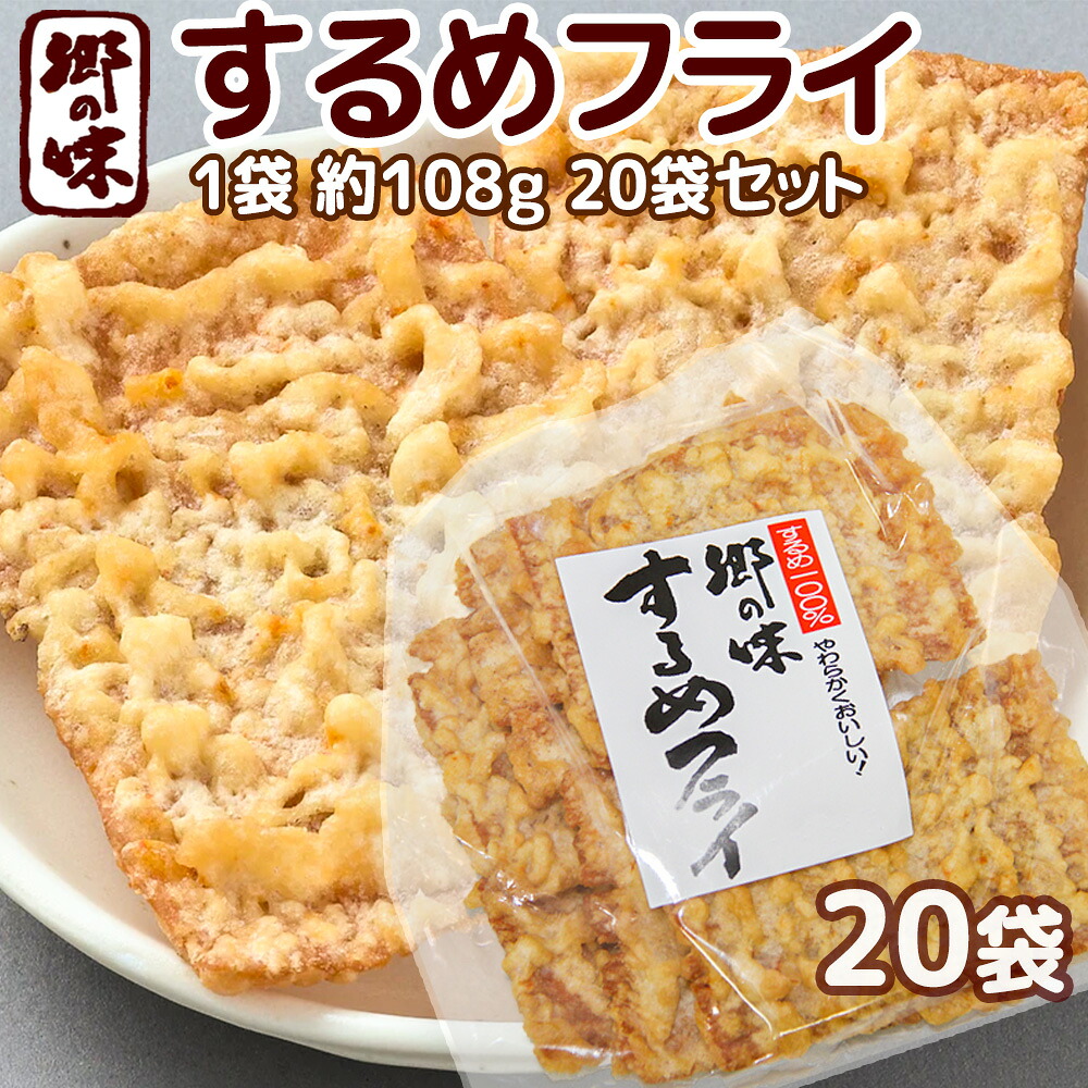 郷の味 するめフライ ６枚入り ２０袋 しっとりやわらかタイプ一番人気 送料込み 大容量 イカ天 おつまみ ?脆餅 下酒菜