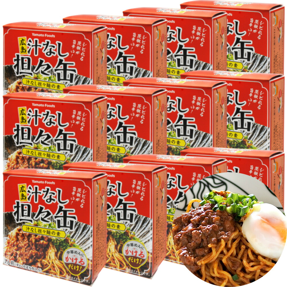 広島　汁なし担々缶 １缶９０ｇ １２缶セット 送料無料 ヤマトフーズ 汁なし担々麺 ご当地 缶詰 広島 お土産