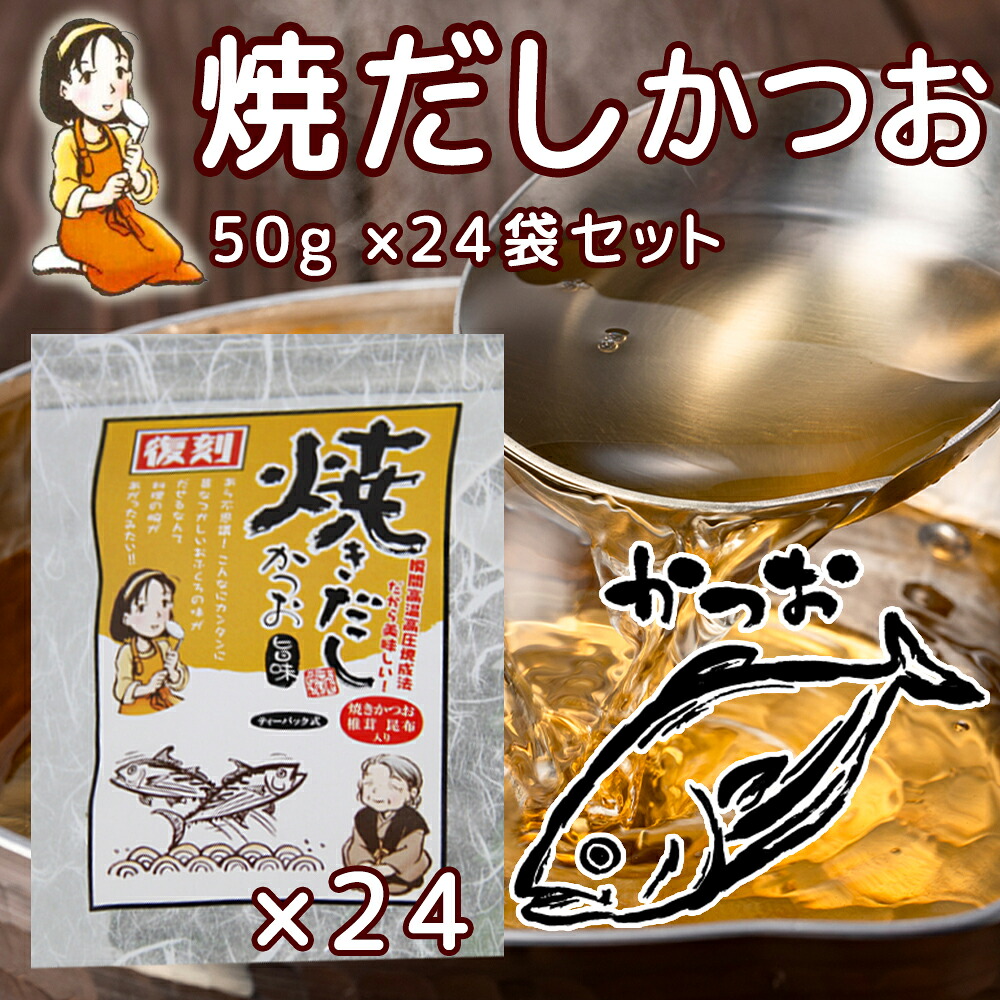 だしパック 焼だし かつお 旨み ５０ｇ(５ｇ×１０)２４袋セット 送料無料 瀬戸鉄工 復刻版 ダシ ティーパック 本格調理