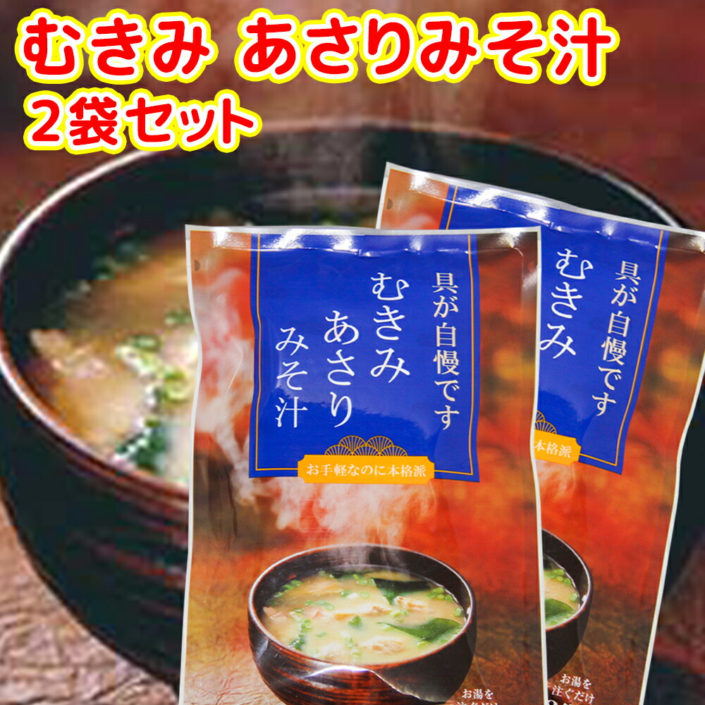 あさりのみそしる出品 あさり風味みそ汁 14g （100食入×8袋×2ケース） [送料無料]