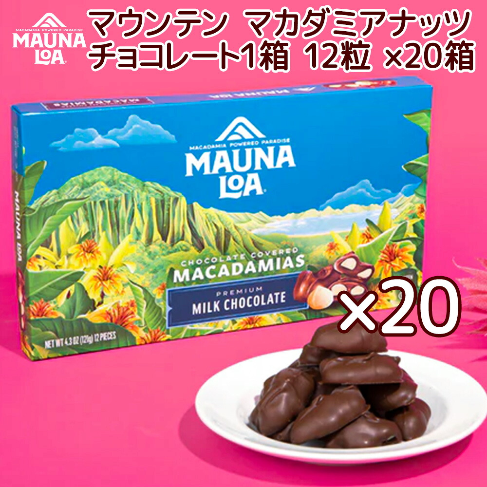 マウナロア マウンテン マカダミアナッツチョコレート １２粒 ２０箱セット 送料込み ハワイお土産