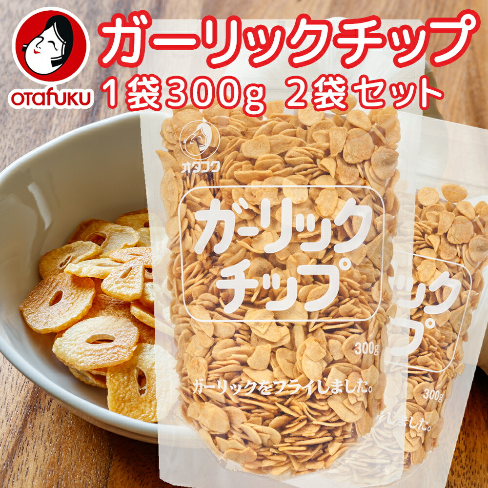 楽天市場】ガーリックチップ 300g 2袋セット ニンニク加工品
