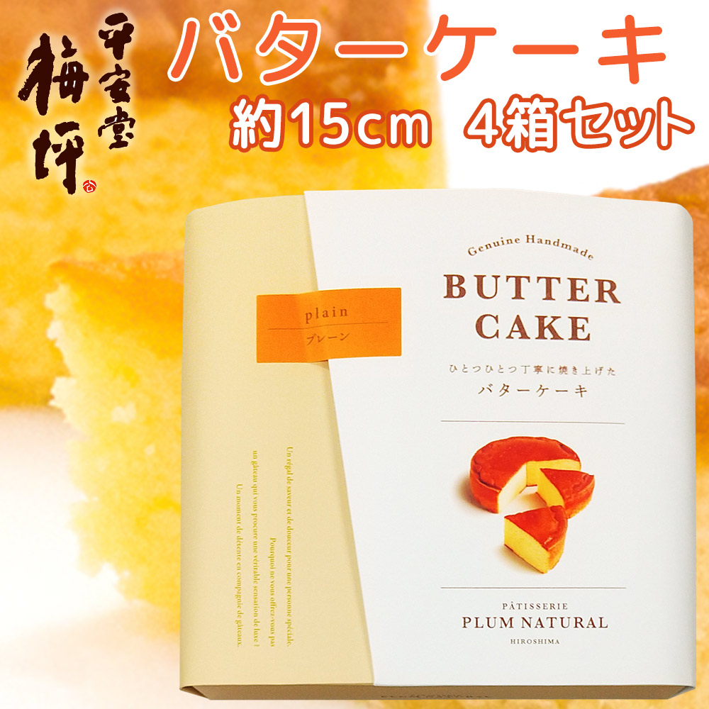 広島銘菓 バターケーキ 手提げ袋付き ４箱セット 送料込み 手土産 平安堂梅坪