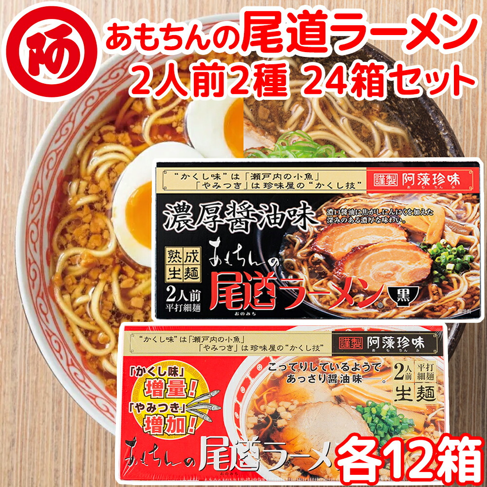 送料無料 尾道ラーメン しょうゆ味 生麺 スープ付 ２人前 １２箱 、 濃厚こってり焦がし醤油仕立て ２人前 １２箱 阿藻珍味 ご当地ラーメン 広島 お土産 拉面 ?面 拉?
