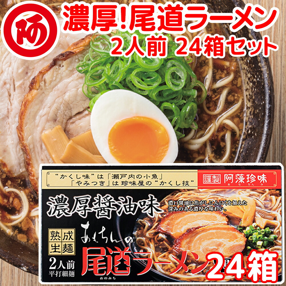 送料無料 尾道ラーメン 濃厚こってり焦がし醤油仕立て 生麺 スープ付 ２人前 ２４箱セット １食につき麺１００ｇスープ５５ｇ 手土産袋付き 阿藻珍味 ご当地ラーメン　広島 お土産 拉面 ?面 拉?