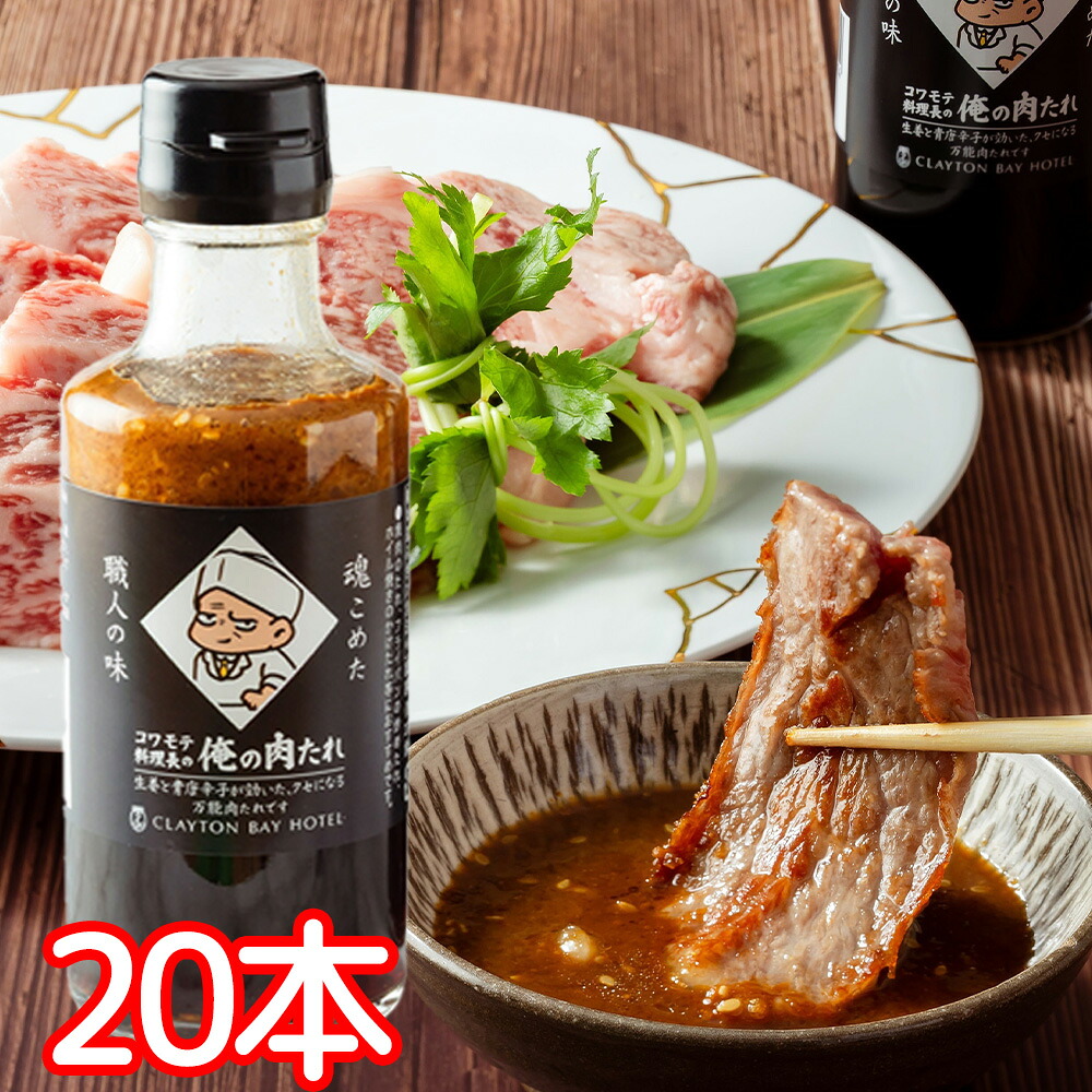 コワモテ料理長の俺の肉たれ 210g ２０本セット　送料込み 焼肉 スタミナ炒め ホイル焼き　クレイトンベイホテル CLAYTON BAY HOTEL｜ワールドグルメショップ