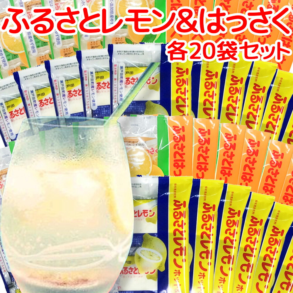 瀬戸田産レモン使用 ふるさとレモン ふるさとはっさく 各２０袋 合わせて４０袋セット 粉末清涼飲料 送料無料 広島県三原農業協同組合 ホットレモネード ホットレモン