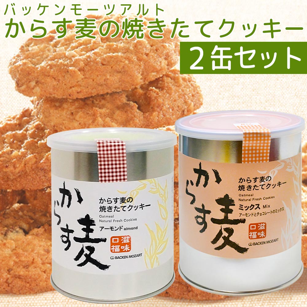 からす麦クッキーアーモンド缶10缶セット 楽天市場】モーツアルト からす麦の焼きたて クッキー 5缶入り