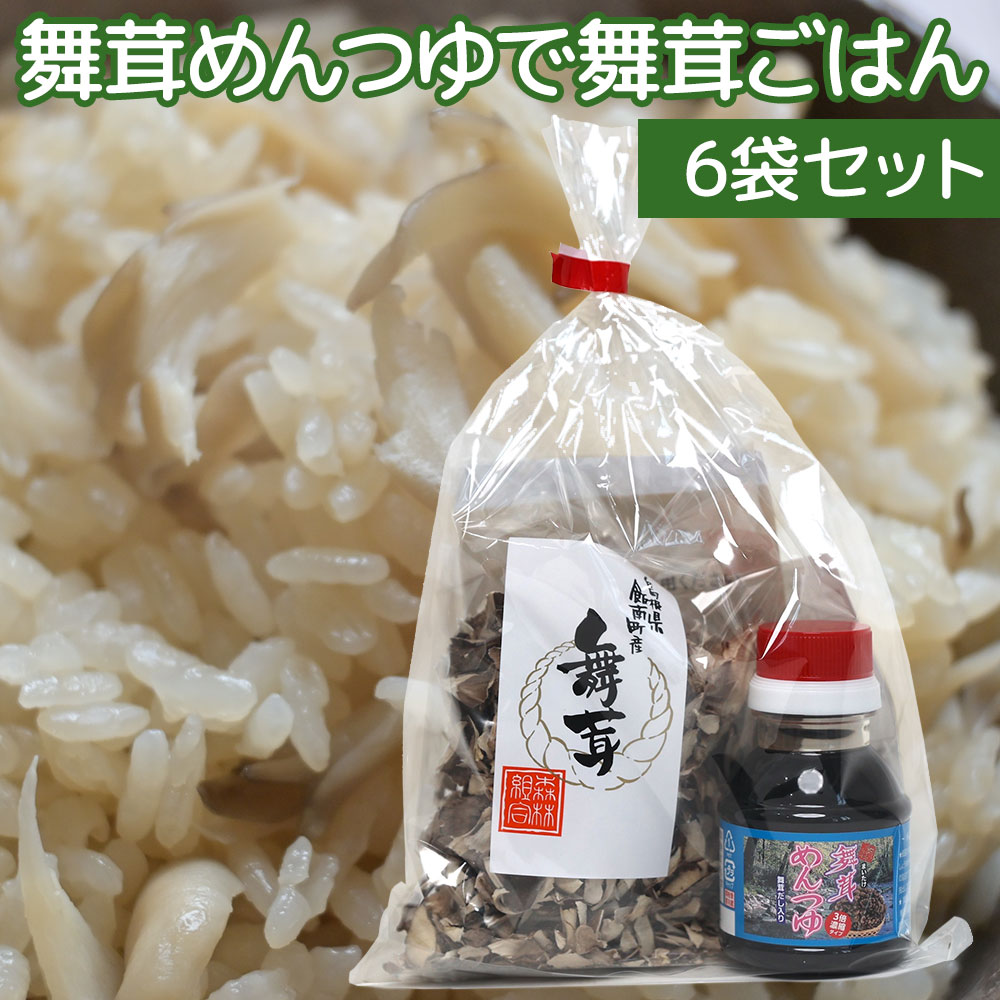 舞茸めんつゆで舞茸ごはん ６袋セット　舞茸めんつゆと舞茸フレークのセット送料込み　舞茸ごはんのレシピ付き　炊き込みご飯の素 ギフト 島根県雲南市 地域名産品