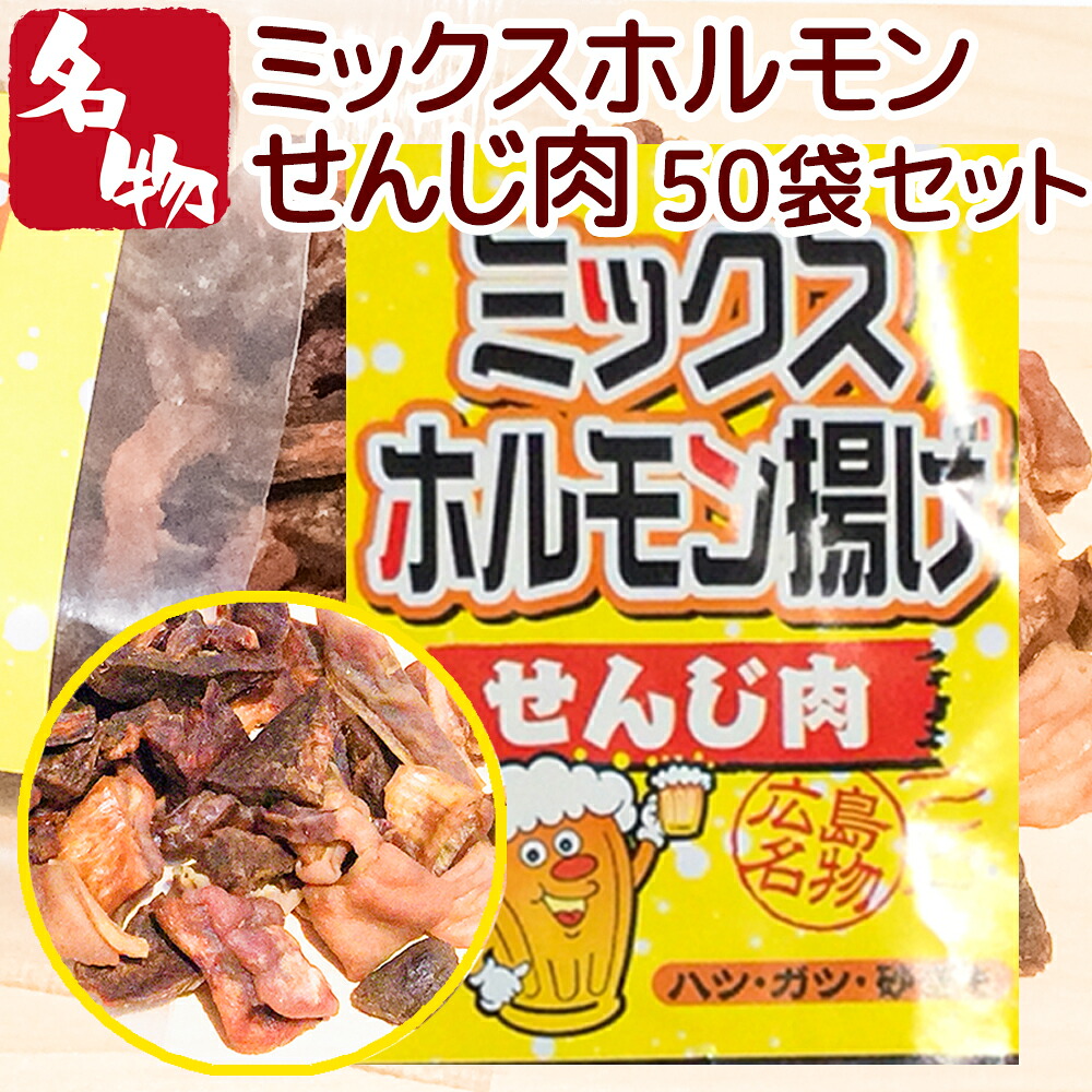 ミックスホルモン せんじ肉 ７０ｇ ５０袋セット 送料無料 豚ハツ、豚胃、鶏砂肝入り 訳あり おつまみ せんじがら ビール 珍味 広島名産 お土産 ホルモン揚げ 豬肚 ?? 豬心