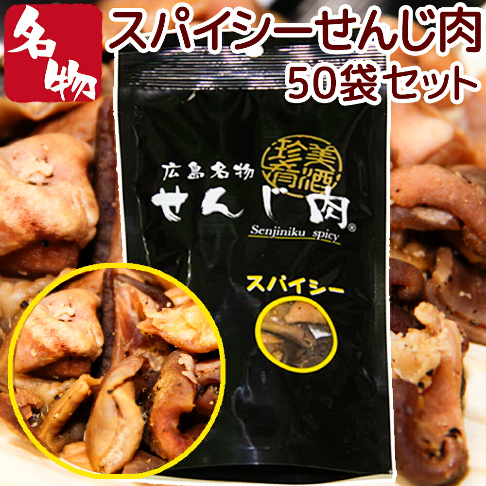 スパイシーせんじ肉 ５０袋入り ５８ｇ×５０ 送料無料 国産の豚胃を使用 一口サイズ手切り おつまみに最適 せんじ肉 おつまみ せんじがら 広島名物珍味 ホルモン揚げ 豬肚