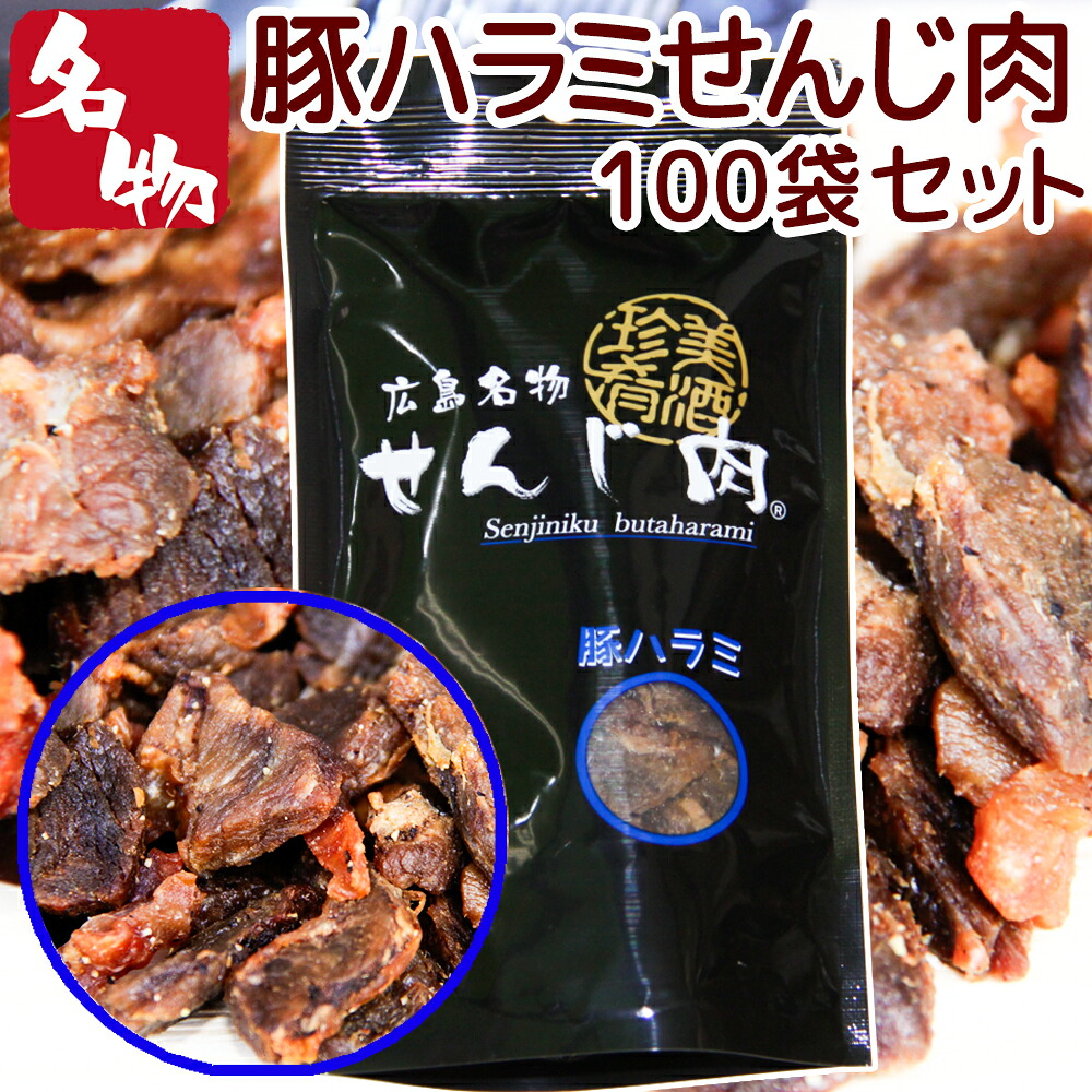 豚ハラミ黒胡椒せんじ肉 １００袋入り ５２ｇ×１００ 送料無料 特製スパイスで風味豊かに手づくり仕上げ せんじ肉 おつまみ せんじがら 広島名物珍味 お土産 ホルモン揚げ 26,130円