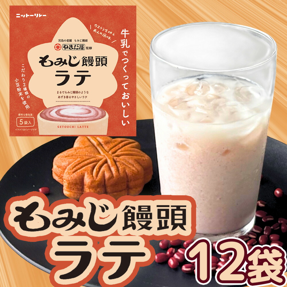 もみじ饅頭ラテ ５袋入 １２袋セット 送料込み 粉末タイプ やまだ屋 日東食品工業