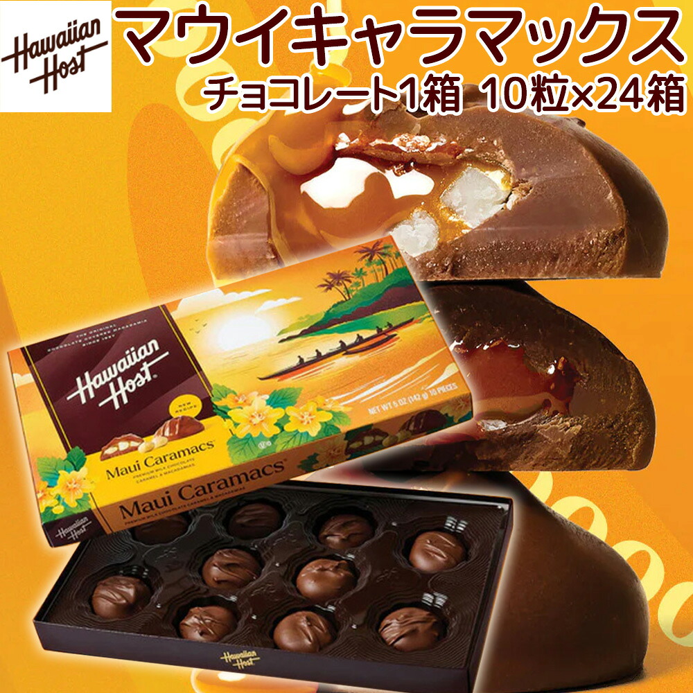 ハワイアンホースト マウイキャラマックス １０粒 ２４箱セット 送料込み マカダミアナッツチョコレート ハワイお土産 キャラメル