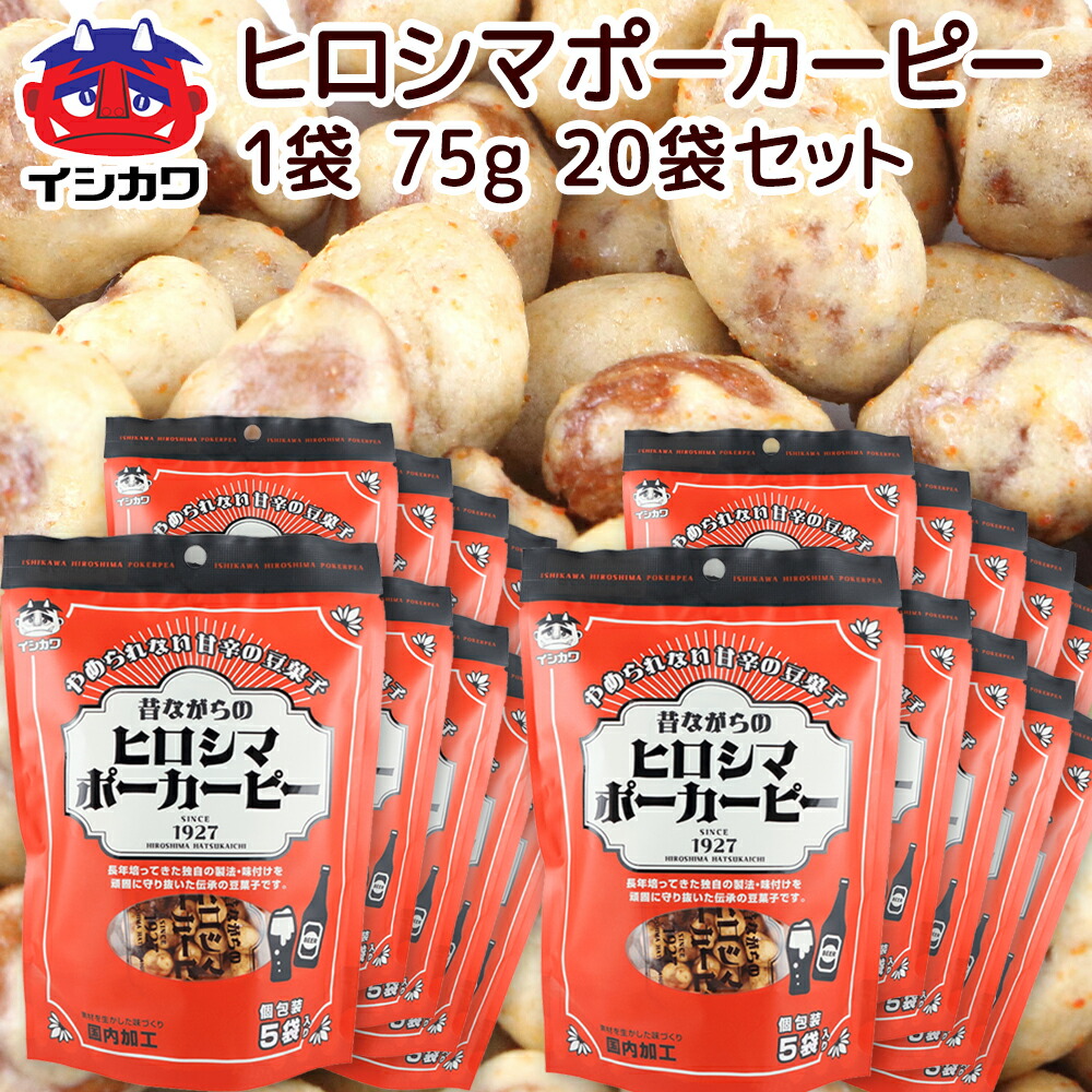 昔ながらの ヒロシマ ポーカーピー ７５ｇ ２０袋 送料込み イシカワ豆菓子 落花生 ピーナツ おつまみ 4,643円