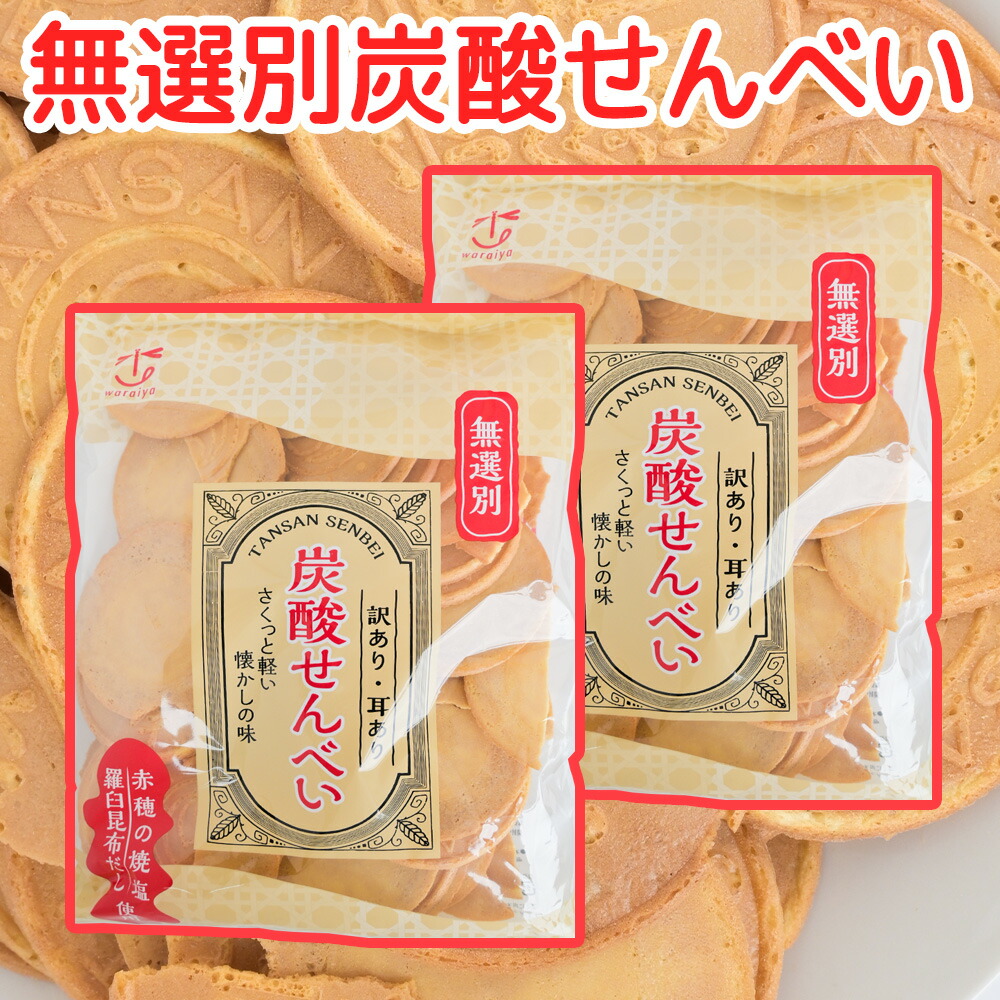 楽天市場】炭酸せんべい4種食べ比べお試しセット【送料無料】パリパリ