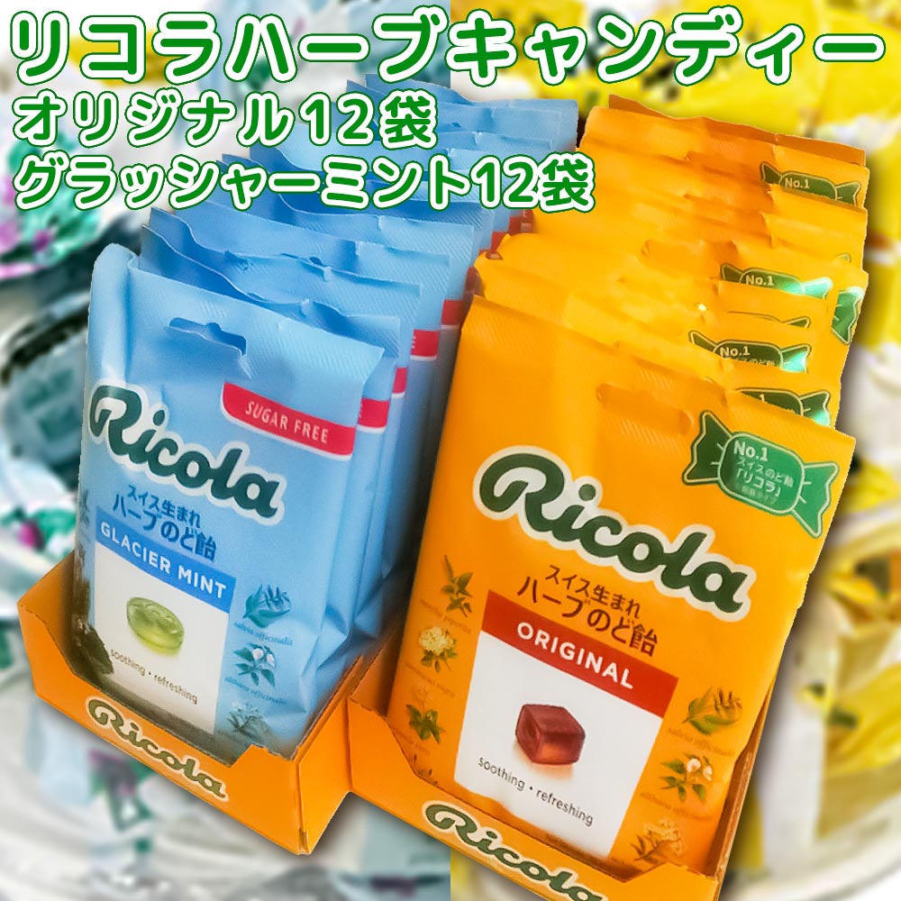 リコラキャンディー オリジナルハーブ 1袋 70g グラッシャーミントハーブ 1袋 70g 各12袋 合わせて24袋セット 送料無料 のど飴 スイスハーブキャンディー リコラ 合成香料着色不使用 6,617円