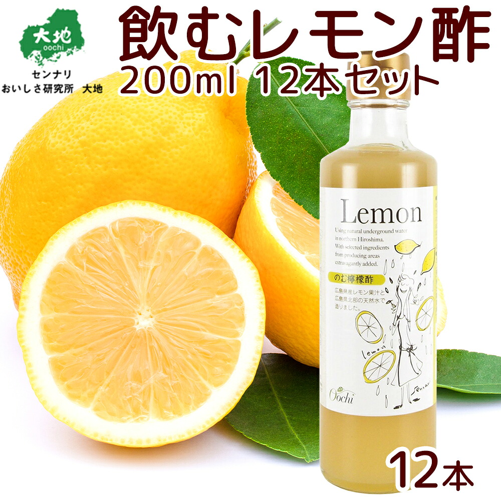 飲むレモン酢 ２００ｍｌ 檸檬 １２本セット 送料無料 センナリ 広島県産レモン使用 のむ酢 レモン ひろしまブランド