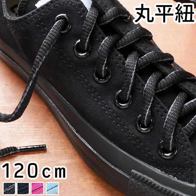 靴紐 ブラック 120cm 靴ひも”SHOELACES”シューレース 日本販売好調