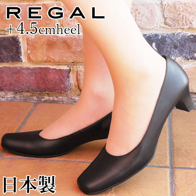 在庫有 楽天市場 リーガル Regal パンプス レディース 黒 痛くない 歩きやすい 革靴 F75l 定番 日本製 フォーマルパンプス 冠婚葬祭 就活 リクルート フレッシャーズ プレーンパンプス ブラック 送料無料 Evid 6 ワールド靴店 安い Www Faan Gov Ng