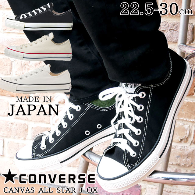 ＼最大限度1000円引き換え証有／コンバース 帆布 オールスター J OX スニーカー メンズ レディース 靴 黒 白 黒いこと 自然的白いこと 白いこと ローカットスニーカー 日本製 MADE IN JAPAN メイドインジャパン 貨物輸送無料 最強またの日送りとどける evid