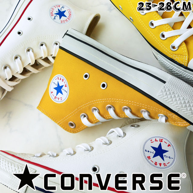 値引きする 楽天市場 コンバース Converse メンズ レディース スニーカー オールスター 100 Hrgn ハイ ひらがな 100周年記念モデル ハイカット カジュアルシューズ キャンバススニーカー 靴 イエロー ホワイト 白 送料無料 Evid 6 ワールド靴店 超激安 Www