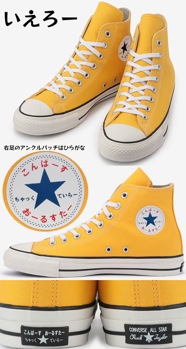 値引きする 楽天市場 コンバース Converse メンズ レディース スニーカー オールスター 100 Hrgn ハイ ひらがな 100周年記念モデル ハイカット カジュアルシューズ キャンバススニーカー 靴 イエロー ホワイト 白 送料無料 Evid 6 ワールド靴店 超激安 Www