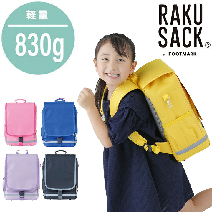 ＼最大300円引クーポン有 7/22迄／送料無料 最強翌日配送フットマーク バッグ 101347 LG 男の子 女の子 RAKUSACK ラクサック 小学生 通学バッグ スクールバッグ リュックサック 通学カバン 鞄｜ワールド靴店