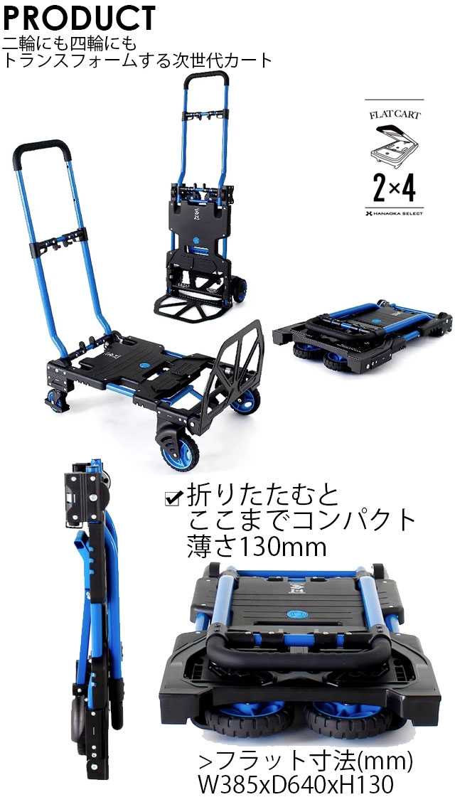 人気商品 F-CART2×4 フラットカートツーバイフォー キャリーカート