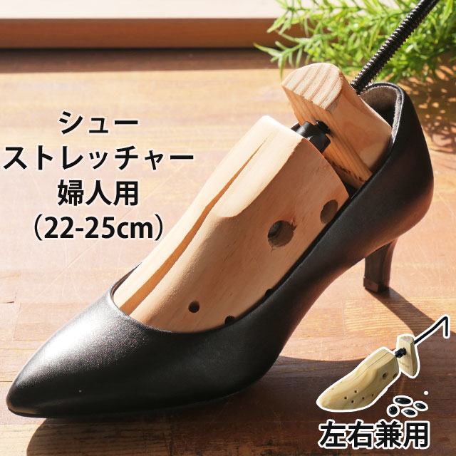 シューストレッチャー 女性用 足幅 前後サイズ 双方向調整可能 レディース 22cm 25cm