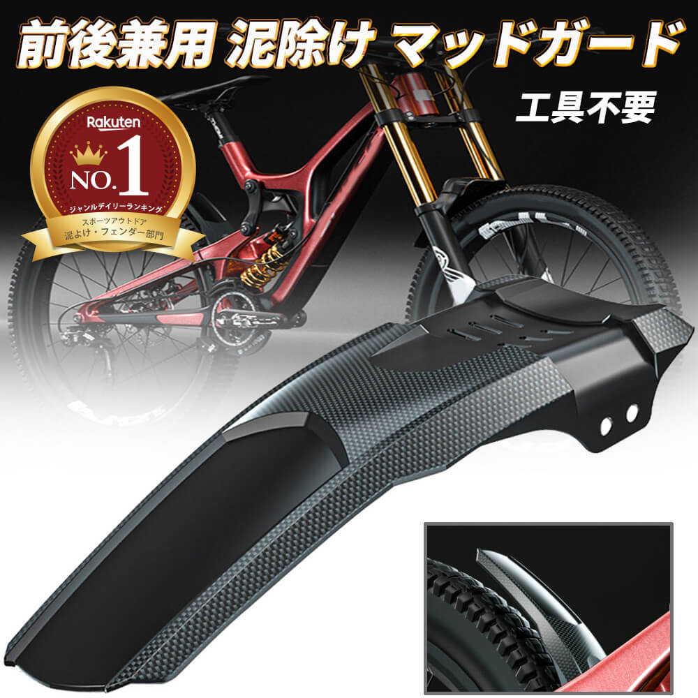 楽天市場】【自転車用】【CP】割れない!MTB用マッドガード(泥除け)前後