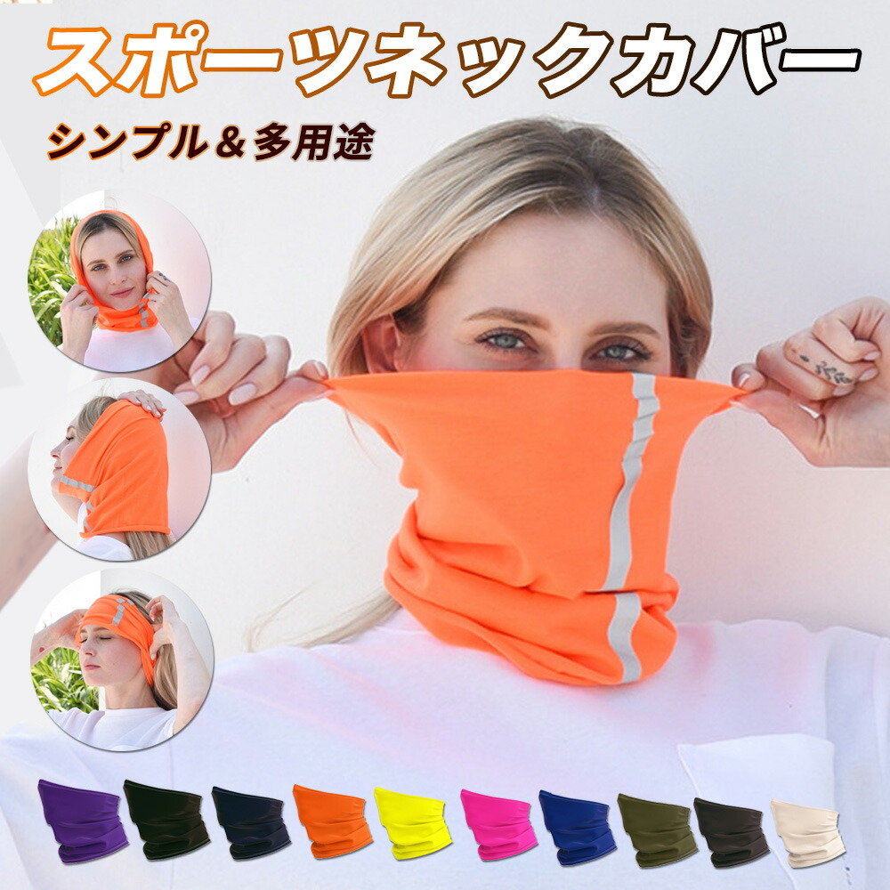 楽天市場】高視認性 ネックウォーマー 蛍光イエロー 蛍光オレンジ