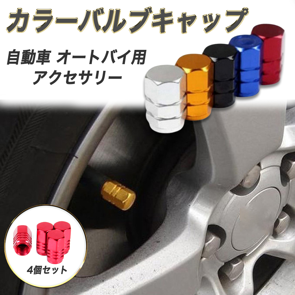 1000円ポッキリ 送料無料 自動車 オートバイ用 カラーバルブキャップ アルミニウム製 アクセサリー エアバルブキャップ タイヤバルブキャップ 4個セット  【海外正規品】