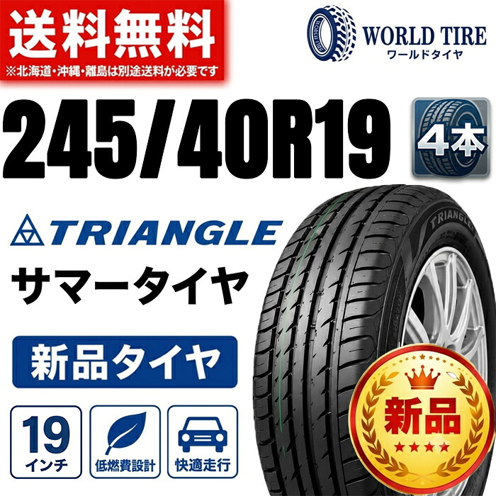 【4本セット】245/40R19 4本【タイヤ交換可能】245/40R19-98Y 19インチタイヤ TRIANGLE EffeX Sport TH202 たいや 24540R19 2454019 245/40/19 トライアングル タイヤ たいや タイヤ サマータイヤ たいや 夏タイヤ ノーマルタイヤ クラウン レクサス 【送料無料】｜タイヤ専門店ワールドタイヤJAPAN 27,273円