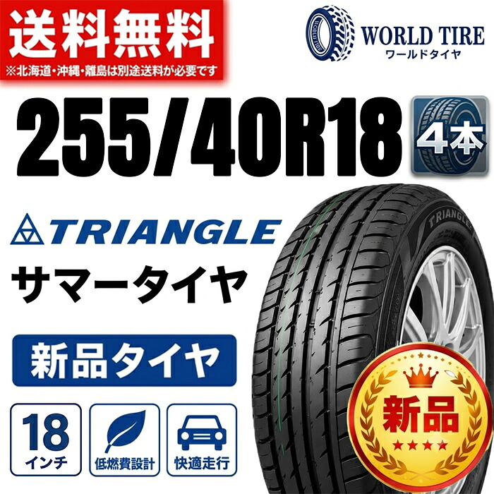 【4本セット】255/40R18 4本【タイヤ交換可能】255/40R18-99Y TRIANGLE EffeX Sport TH202 18インチタイヤ たいや 2554018 255/40/18 トライアングルタイヤ エフェックススポーツ サマータイヤ 夏タイヤ トライアングル フェアレディZ ランサーエボリューション【送料無料】｜タイヤ専門店ワールドタイヤJAPAN