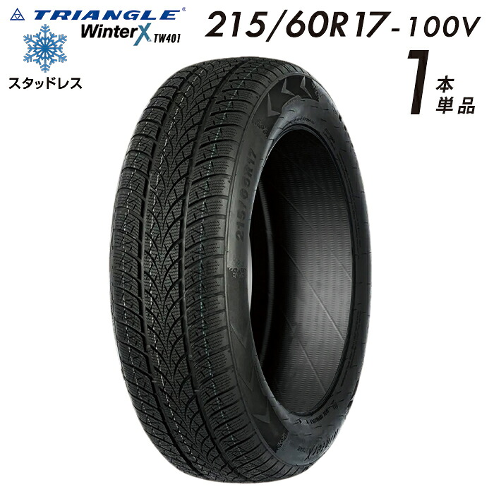 【2025年製】215/60R17 スタッドレスタイヤ 215/60R17-100V 17インチ タイヤ スノータイヤ 冬用タイヤ triangle アイスバーン 雪道 雪国 1本 単品｜タイヤ専門店ワールドタイヤJAPAN